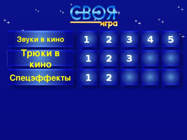 2 3 4 5 Звуки в кино 1 Трюки в кино 1 3 2 2 1 Спецэффекты Автор шаблона Салиш С.С., учитель начальных классов СШ №53 г. Актобе.  2 