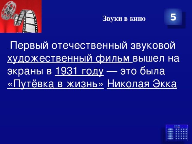 Звуки в кино 5 . Первый отечественный звуковой художественный фильм вышел на экраны в 1931 году  — это была «Путёвка в жизнь»  Николая Экка 