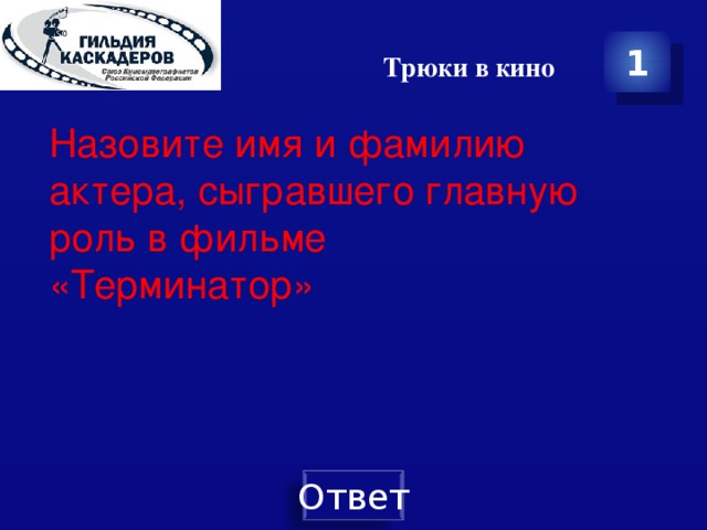Трюки в кино 1 Назовите имя и фамилию актера, сыгравшего главную роль в фильме «Терминатор» 
