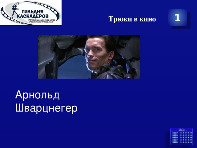 Трюки в кино 1 Арнольд Шварцнегер 