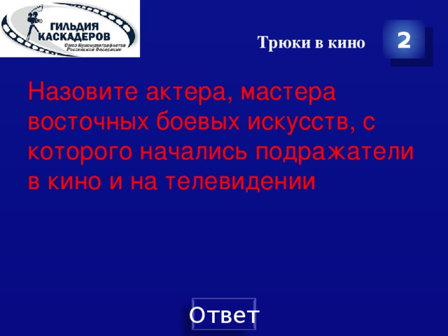 Трюки в кино 2 Назовите актера, мастера восточных боевых искусств, с которого начались подражатели в кино и на телевидении 