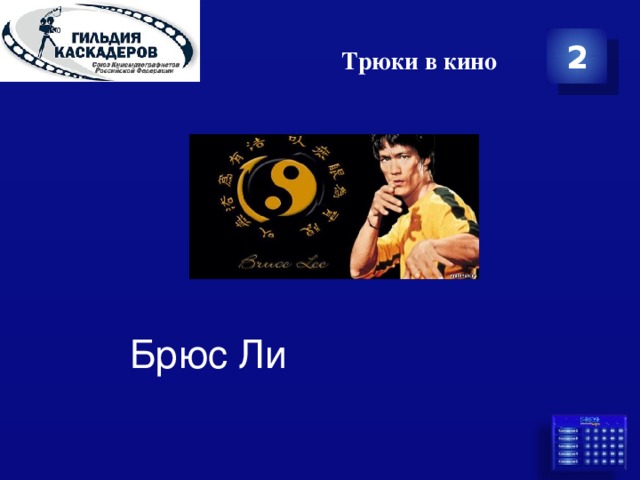 Трюки в кино 2 Брюс Ли 