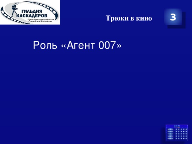 Трюки в кино 3 Роль «Агент 007» 