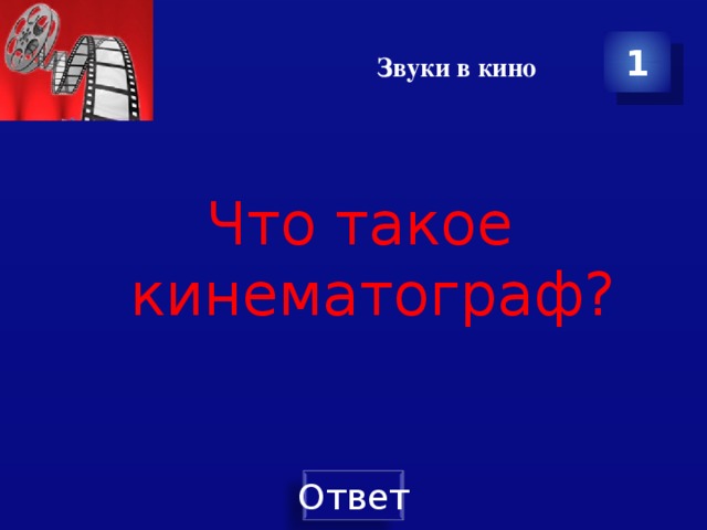 Звуки в кино 1 Что такое кинематограф?  