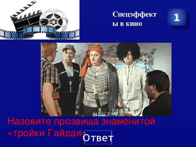 Спецэффекты в кино 1 Назовите прозвища знаменитой «тройки Гайдая» 