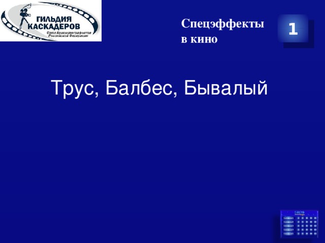 Спецэффекты в кино 1 Трус, Балбес, Бывалый 