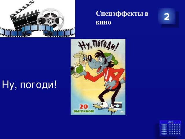 Спецэффекты в кино 2 Ну, погоди! 