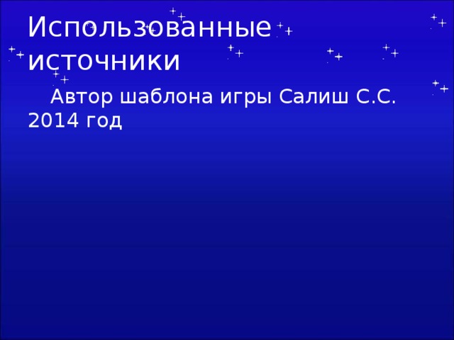Использованные источники  Автор шаблона игры Салиш С.С.  2014 год Автор шаблона Салиш С.С., учитель начальных классов СШ №53 г. Актобе. 2 