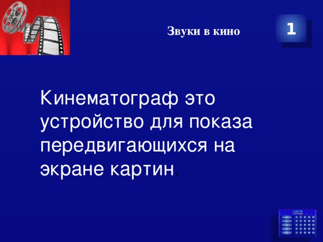 Звуки в кино 1 Кинематограф это устройство для показа передвигающихся на экране картин . 