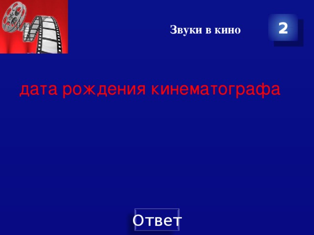 Звуки в кино 2 дата рождения кинематографа 
