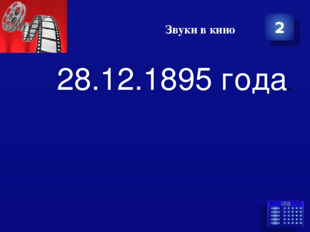 Звуки в кино 2 28.12.1895 года . 