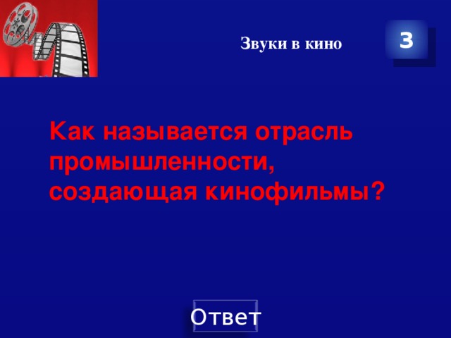 Звуки в кино 3 Как называется отрасль промышленности, создающая кинофильмы? 