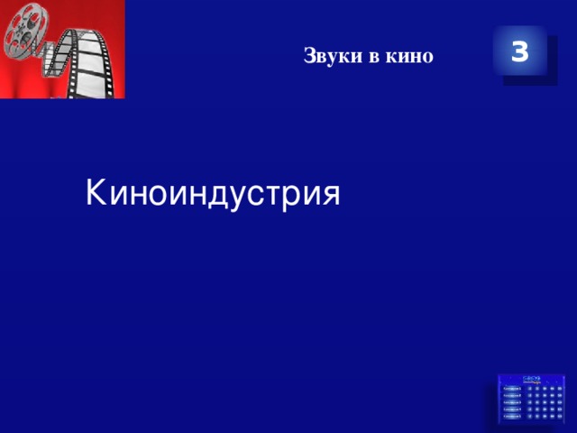 Звуки в кино 3 Киноиндустрия 