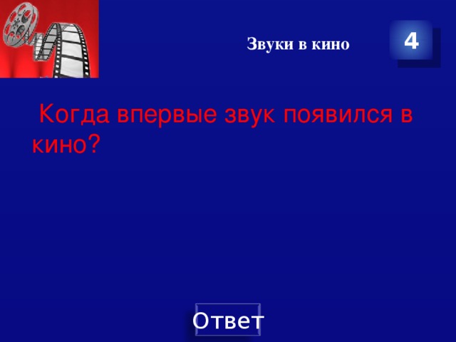 Звуки в кино 4  Когда впервые звук появился в кино? 