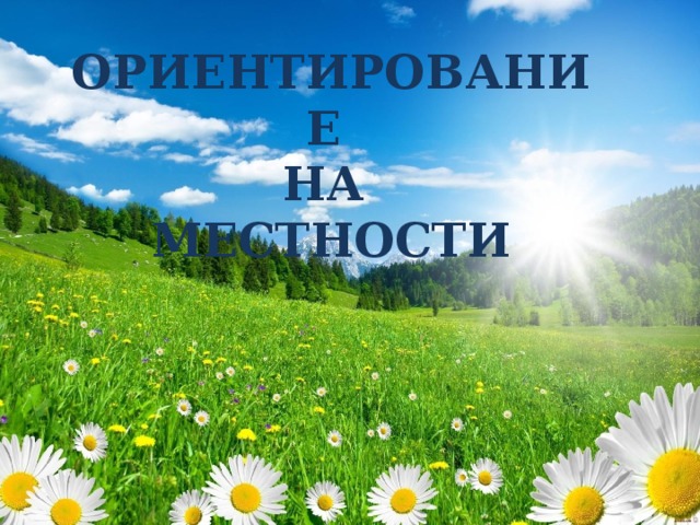 ОРИЕНТИРОВАНИЕ  НА  МЕСТНОСТИ  