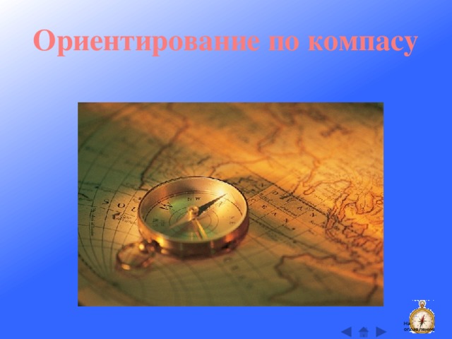 Ориентирование по компасу На оглавление  