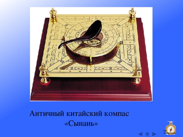 Античный китайский компас «Сынань» На оглавление  