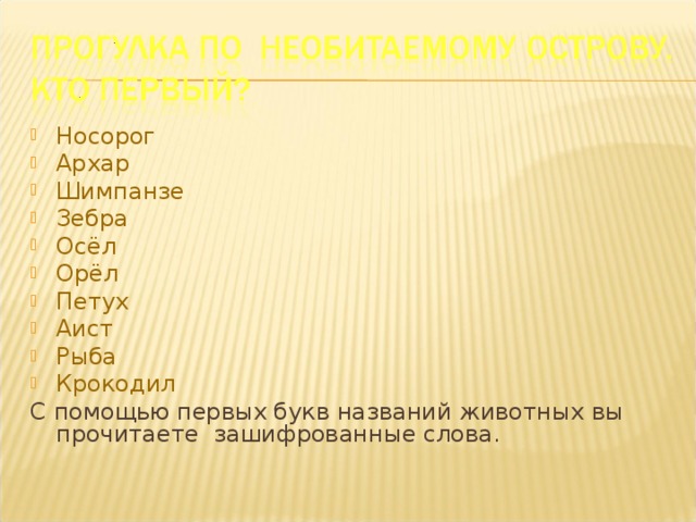 Носорог Архар Шимпанзе Зебра Осёл Орёл Петух Аист Рыба Крокодил С помощью первых букв названий животных вы прочитаете зашифрованные слова. 