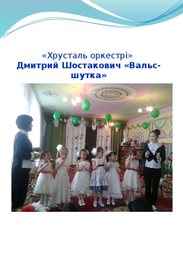 «Хрусталь оркестрі» Дмитрий Шостакович «Вальс- шутка»   