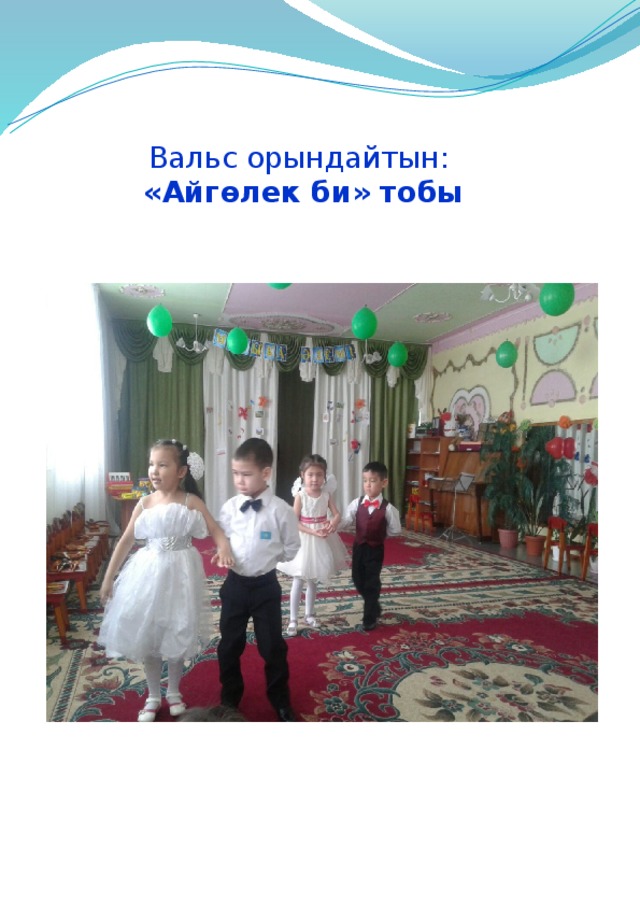  Вальс орындайтын: «Айгөлек би» тобы 