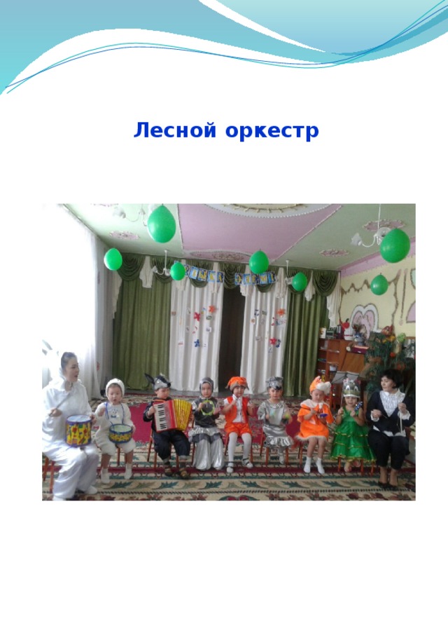 Лесной оркестр  