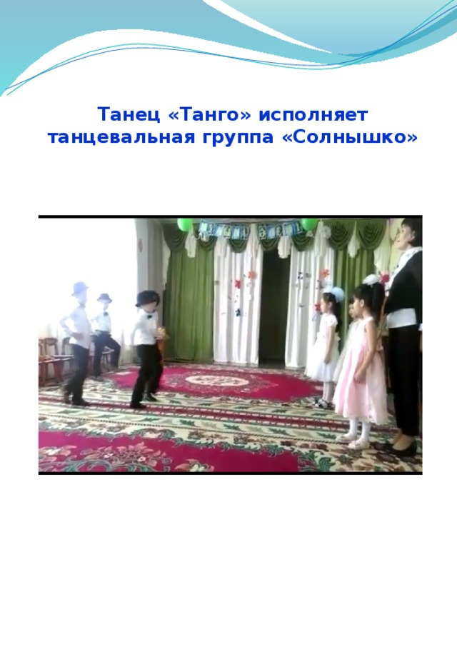  Танец «Танго» исполняет танцевальная группа «Солнышко» 