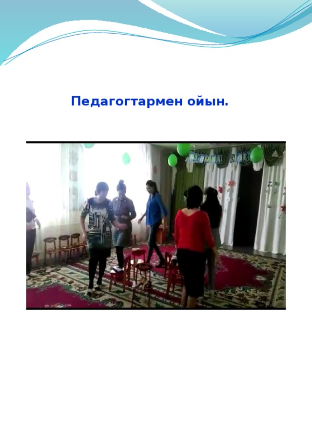 Педагогтармен ойын. 