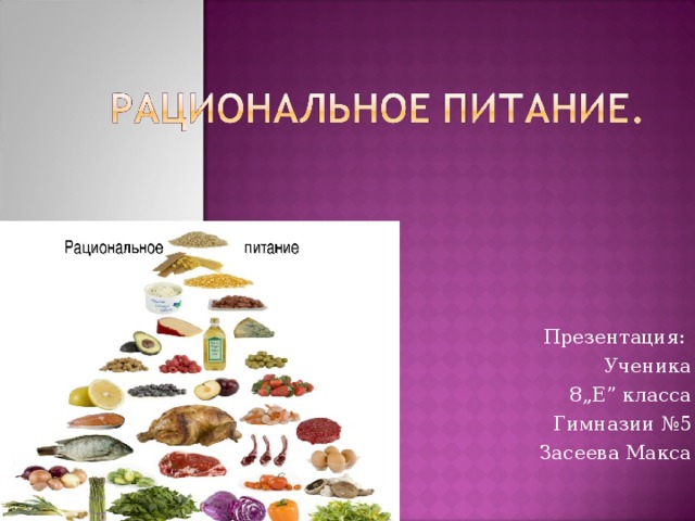 Презентация: Ученика 8„Е” класса Гимназии №5 Засеева Макса 