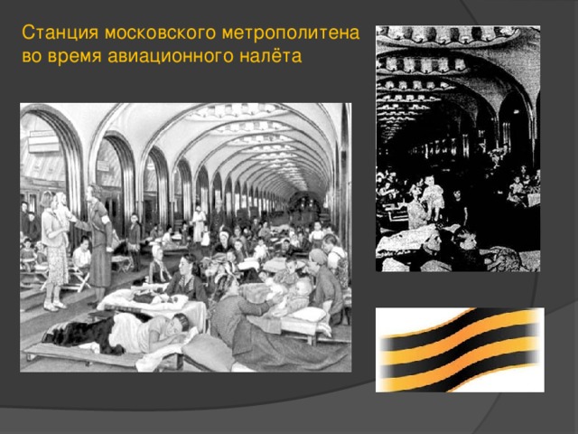 Станция московского метрополитена во время авиационного налёта 