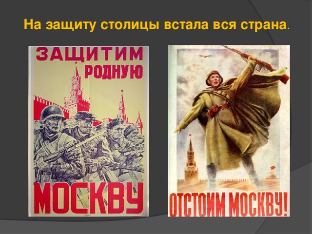 На защиту столицы встала вся страна . 