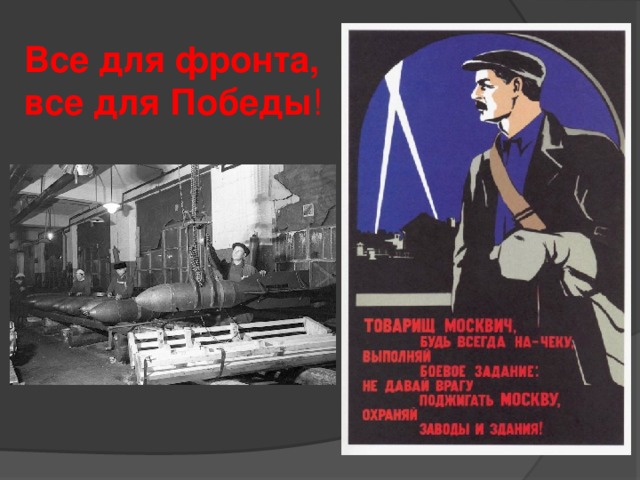 Все для фронта, все для Победы ! 