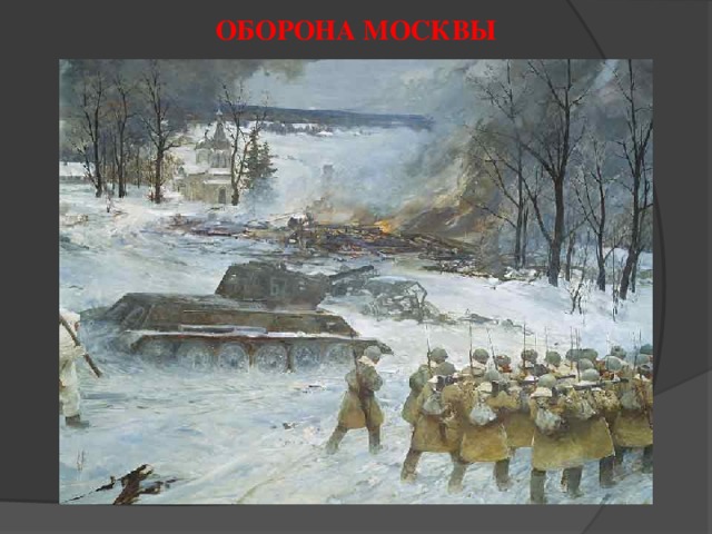 ОБОРОНА МОСКВЫ 