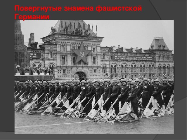 Повергнутые знамена фашистской Германии 