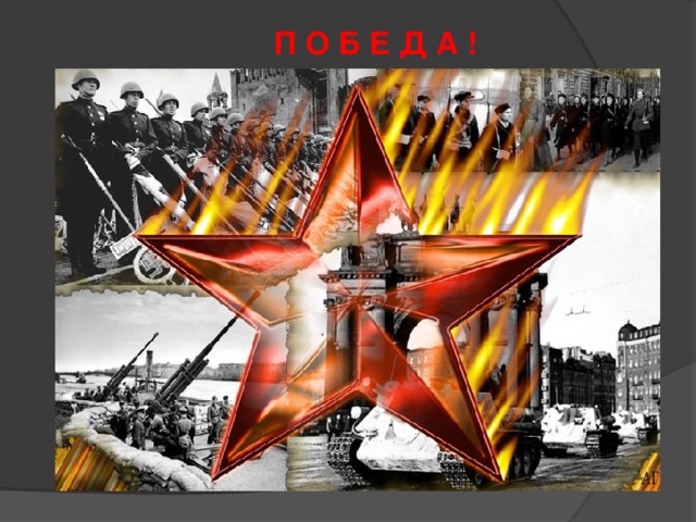 П О Б Е Д А ! 