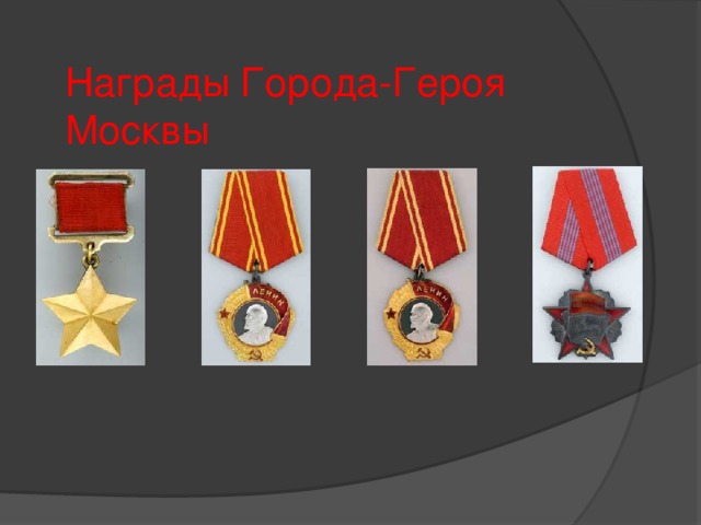 Награды Города-Героя Москвы 