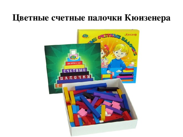 Цветные счетные палочки Кюизенера 