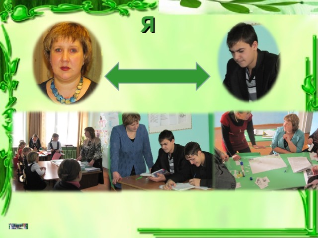 Я  