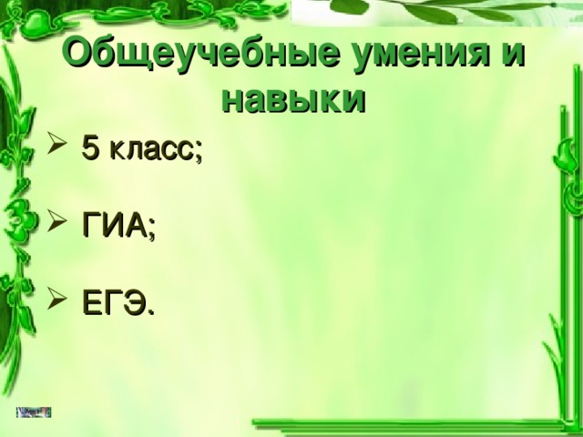 Общеучебные умения и навыки 5 класс;   ГИА;   ЕГЭ. 