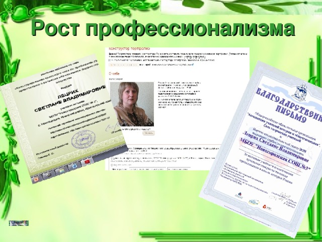 Рост профессионализма 