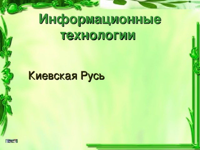 Информационные технологии Киевская Русь 
