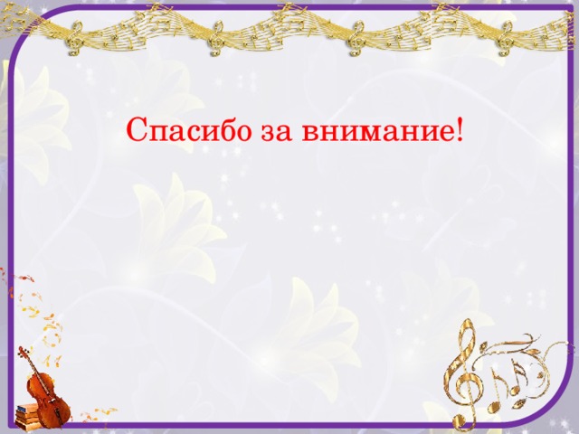 Спасибо за внимание! 
