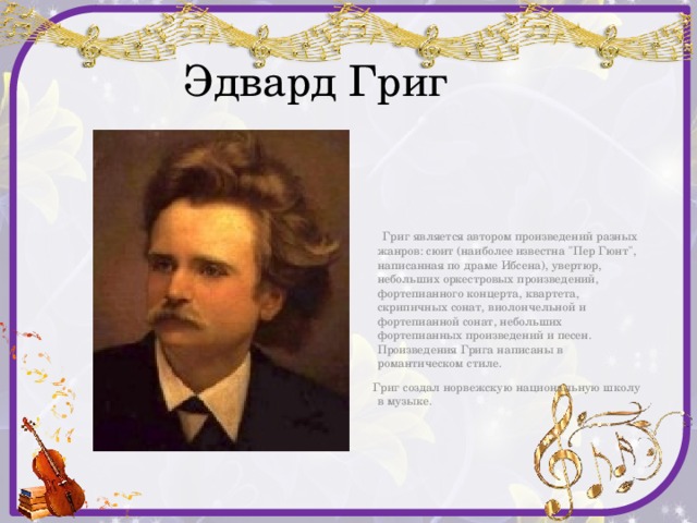  Эдвард Григ  Григ является автором произведений разных жанров: сюит (наиболее известна 