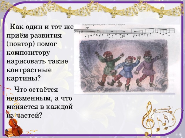  Как один и тот же приём развития (повтор) помог композитору нарисовать такие контрастные картины?  Что остаётся неизменным, а что меняется в каждой из частей? 