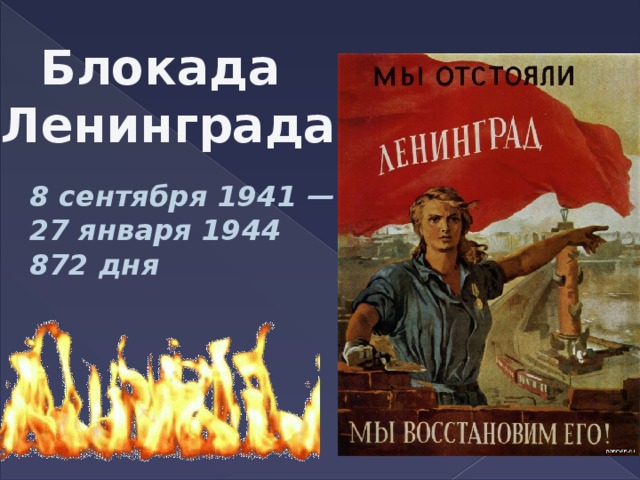 Блокада Ленинграда  8 сентября 1941 — 27 января 1944 872 дня 