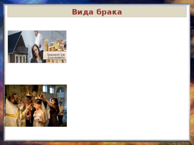 Вида брака 