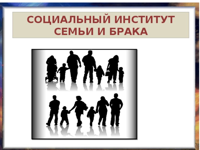 СОЦИАЛЬНЫЙ ИНСТИТУТ СЕМЬИ И БРАКА 
