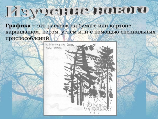 Графика – это рисунок на бумаге или картоне карандашом, пером, углём или с помощью специальных приспособлений. 