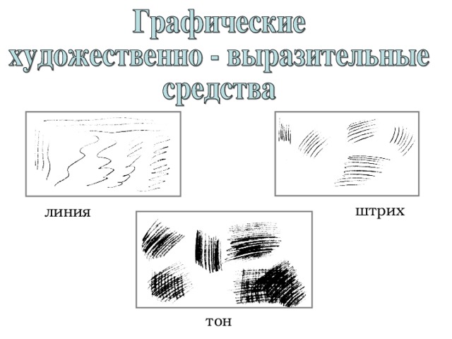 штрих линия тон 