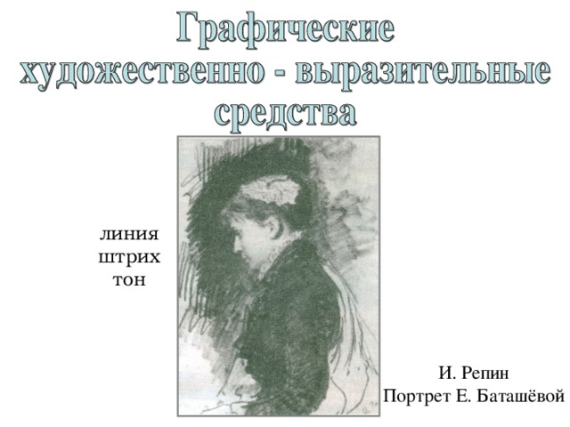линия штрих тон И. Репин Портрет Е. Баташёвой 