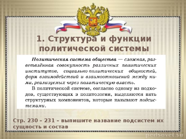 1. Структура и функции политической системы Стр. 230 – 231 – выпишите название подсистем их сущность и состав 
